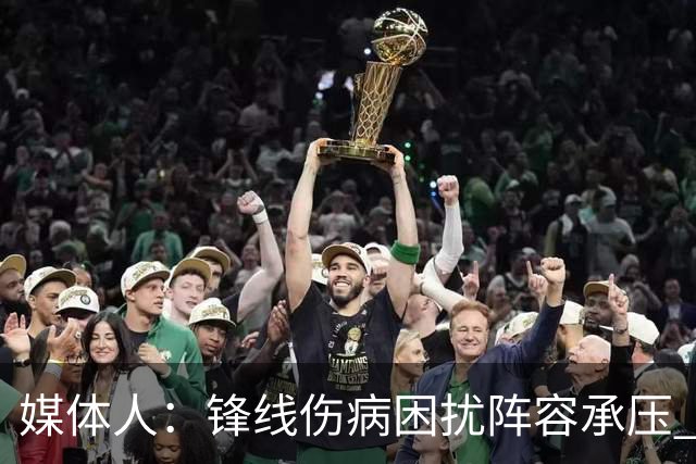 媒体人：锋线伤病困扰阵容承压 发挥内线优势严控日本3分至关重要