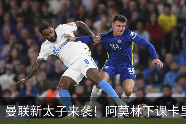 曼联新太子来袭！阿莫林下课卡里克上任，梅努直接续约到2031年