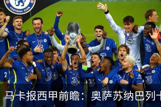 马卡报西甲前瞻：奥萨苏纳巴列卡诺或上演对攻，毕巴击败阿拉维斯