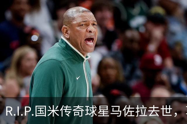 R.I.P.国米传奇球星马佐拉去世，享年83岁